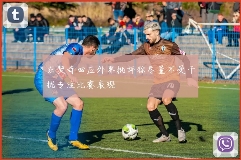 东契奇回应外界批评称尽量不受干扰专注比赛表现