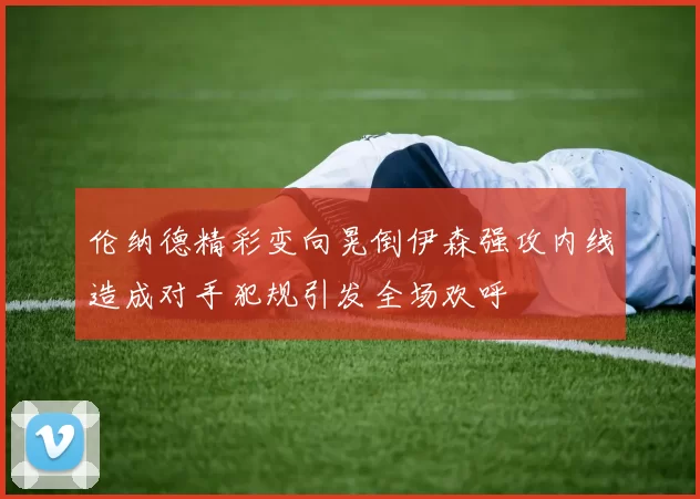 伦纳德精彩变向晃倒伊森强攻内线造成对手犯规引发全场欢呼