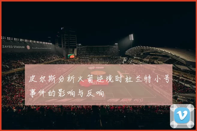 皮尔斯分析火箭逆境时杜兰特小号事件的影响与反响
