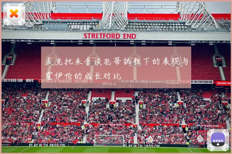 麦克托米奈谈孔蒂执教下的表现与霍伊伦的成长对比