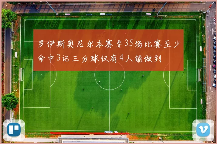 罗伊斯奥尼尔本赛季35场比赛至少命中3记三分球仅有4人能做到