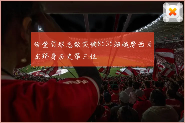 哈登罚球总数突破8535超越摩西马龙跻身历史第三位