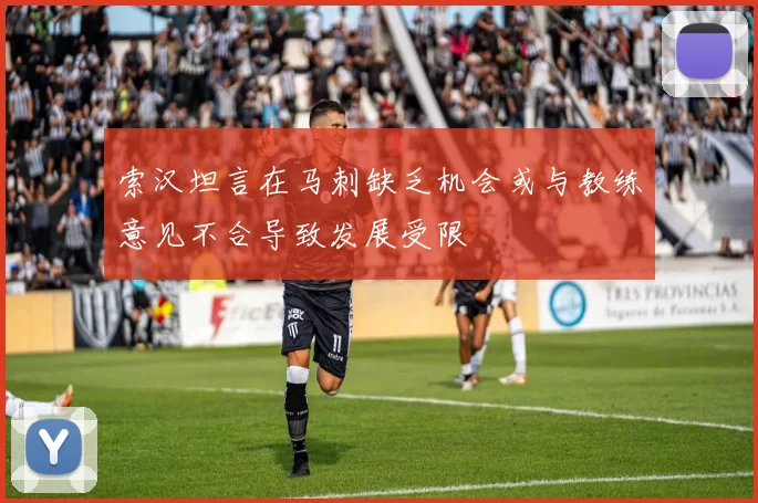 索汉坦言在马刺缺乏机会或与教练意见不合导致发展受限