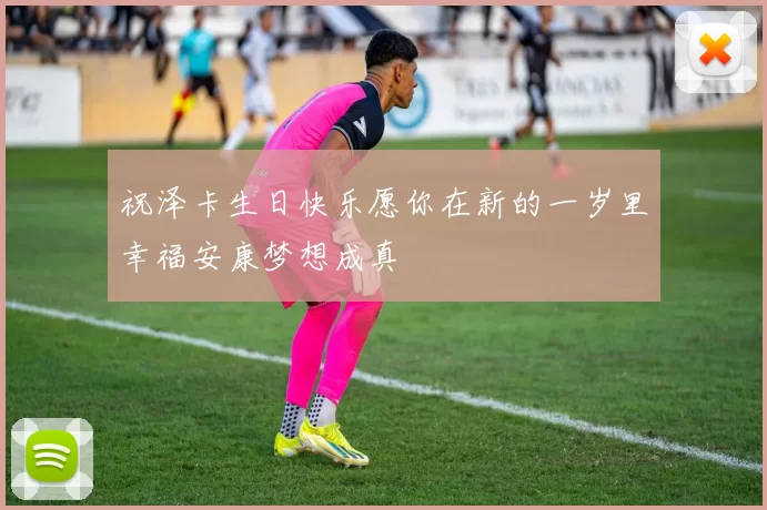 祝泽卡生日快乐愿你在新的一岁里幸福安康梦想成真
